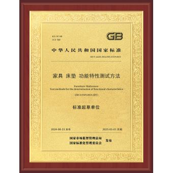 家具床墊功能特性測試方法標準起草單位