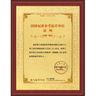 床墊工效學基于BMI的分型要求團體標準起草單位