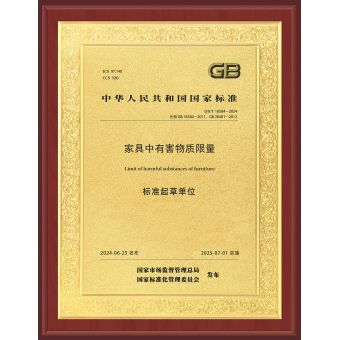 家具中有害物質限量標準起草單位