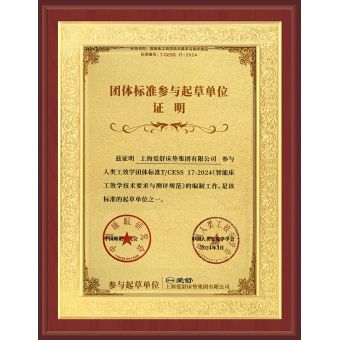 智能床工效學技術要求與測評規范標準起草單位